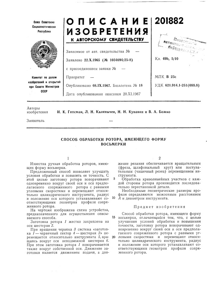 Способ обработки ротора, имеющего формувосьмерки (патент 201882)