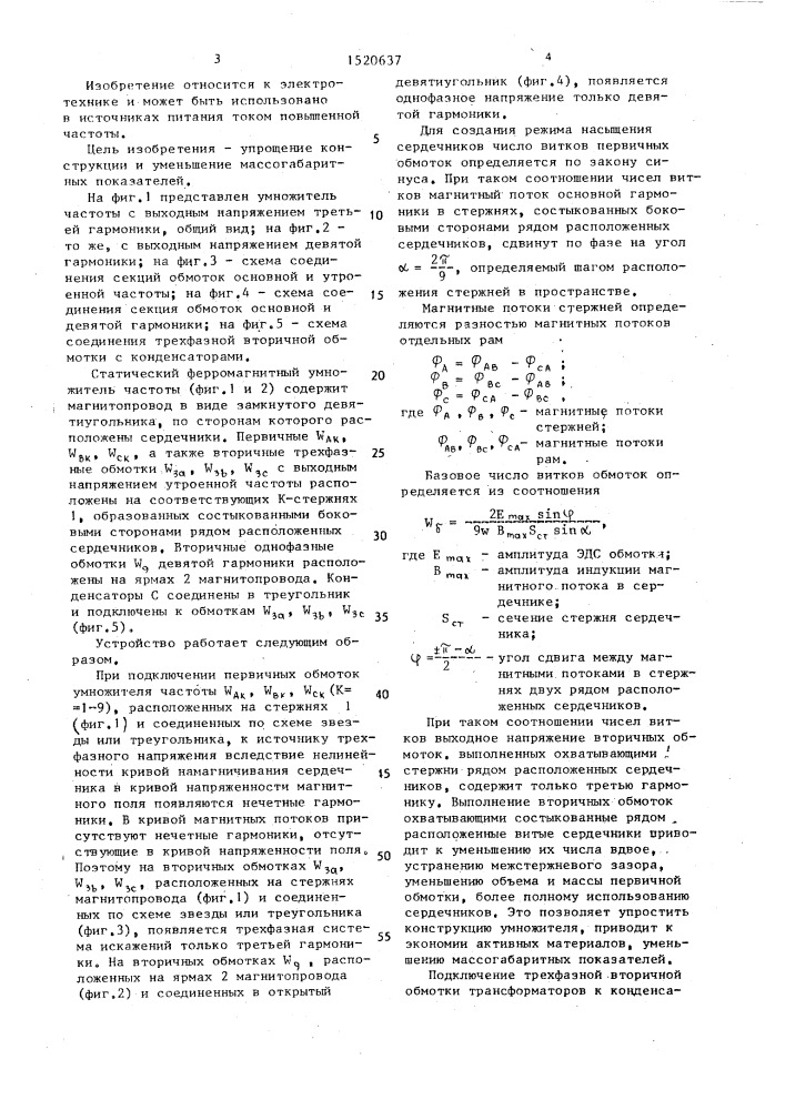 Статический ферромагнитный умножитель частоты (патент 1520637)