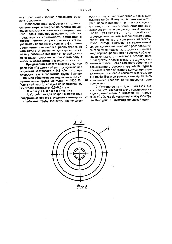 Устройство для мокрой очистки газа (патент 1667908)