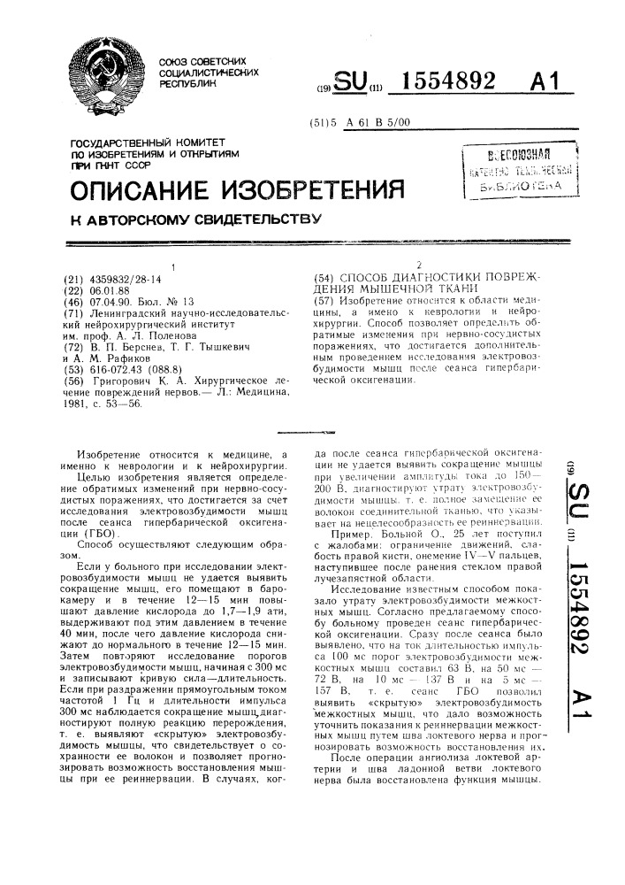 Способ диагностики повреждения мышечной ткани (патент 1554892)