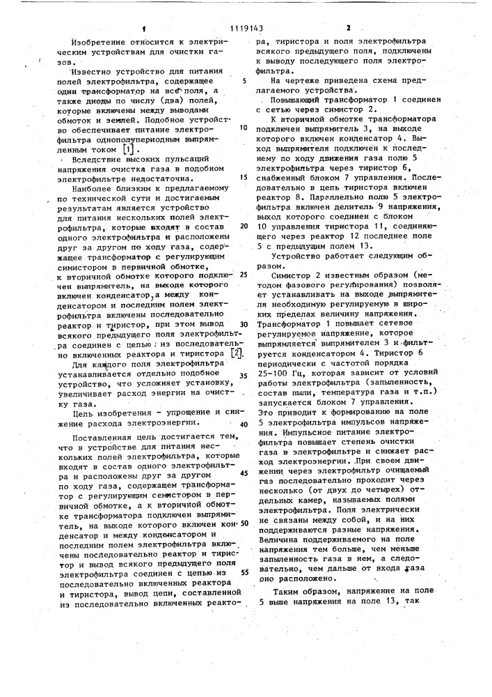 Устройство для питания нескольких полей электрофильтра (патент 1119143)