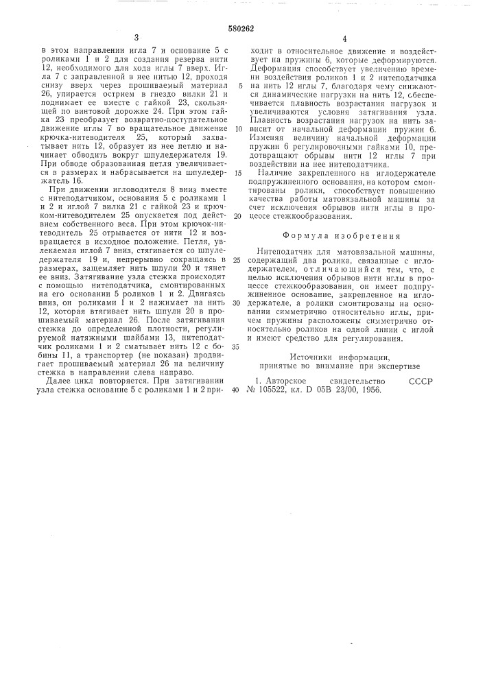 Нитеподатчик для мотовязальной машины (патент 580262)