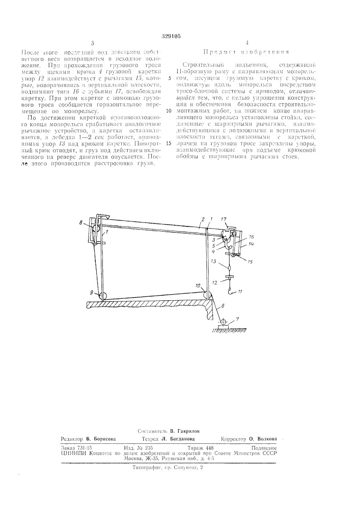 Строительный подъемник (патент 329105)