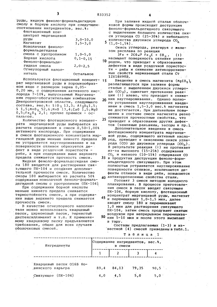 Смесь для изготовления литейныхформ и стержней по постоянной модель-ной ochactke (патент 833352)