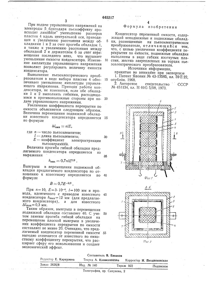 Конденсатор переменной емкости (патент 645217)