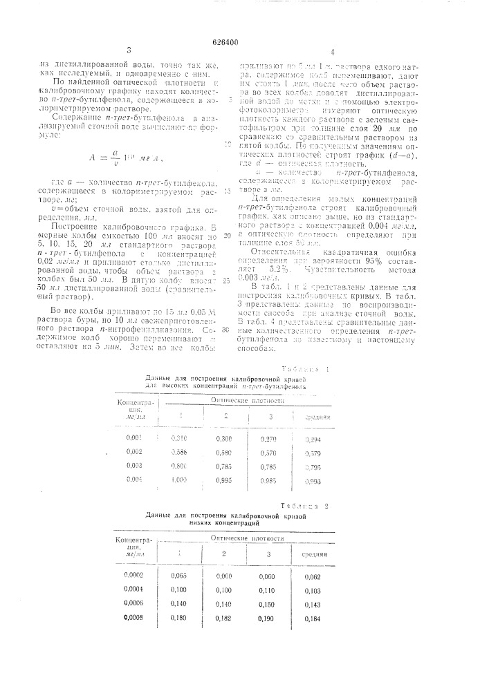 Способ количественного определения -трет-бутилфенола (патент 626400)