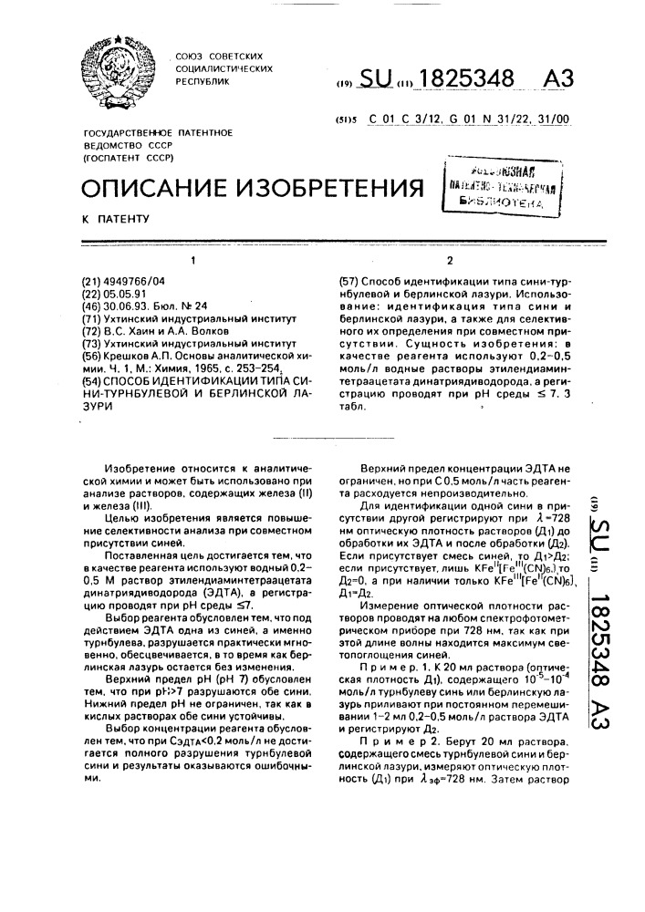 Способ идентификации типа сини-турнбулевой и берлинской лазури (патент 1825348)