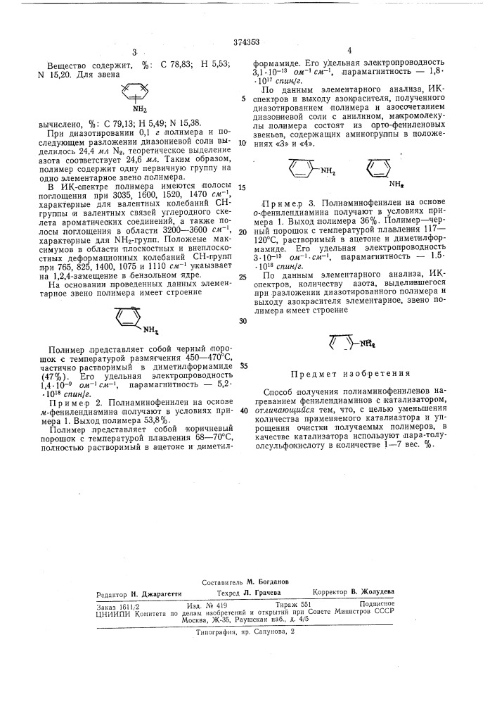 Способ получения полиамикофениленов (патент 374353)