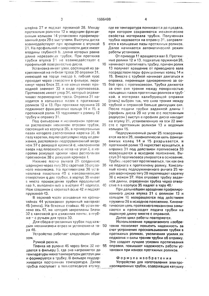 Устройство для изготовления электроизоляционных трубок (патент 1686498)