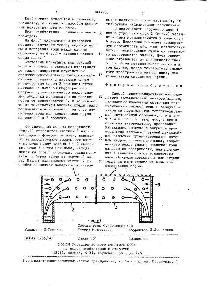 Способ кондиционирования многоцелевого сельскохозяйственного здания (патент 1447263)