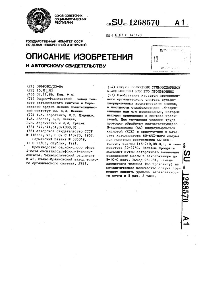 Способ получения сульфохлоридов @ -ациланилина или его производных (патент 1268570)