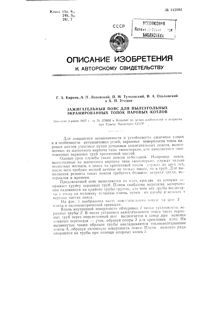 Зажигательный пояс для пылеугольных экранированных топок паровых котлов (патент 112093)