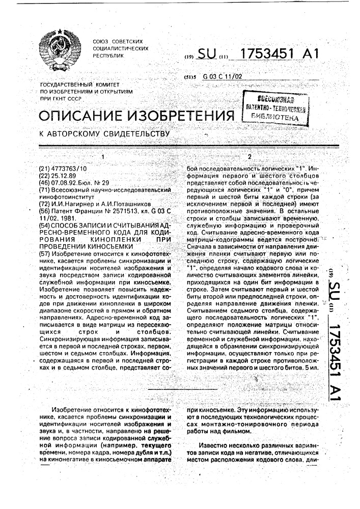 Способ записи и считывания адресно-временного кода для кодирования кинопленки при проведении киносъемки (патент 1753451)