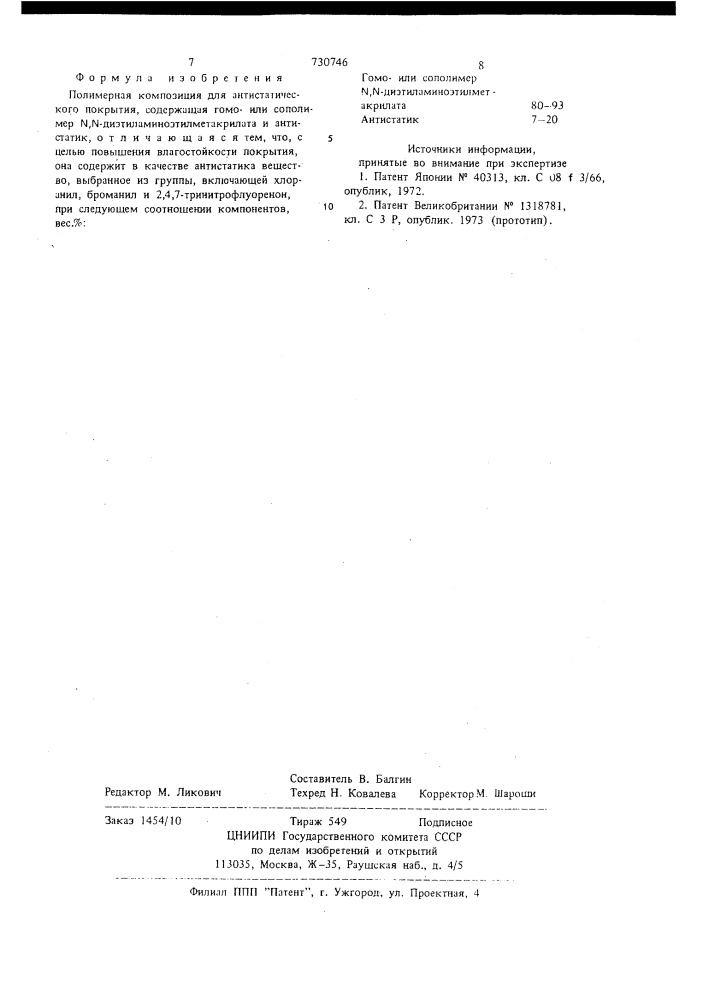 Полимерная композиция для антистатического покрытия (патент 730746)