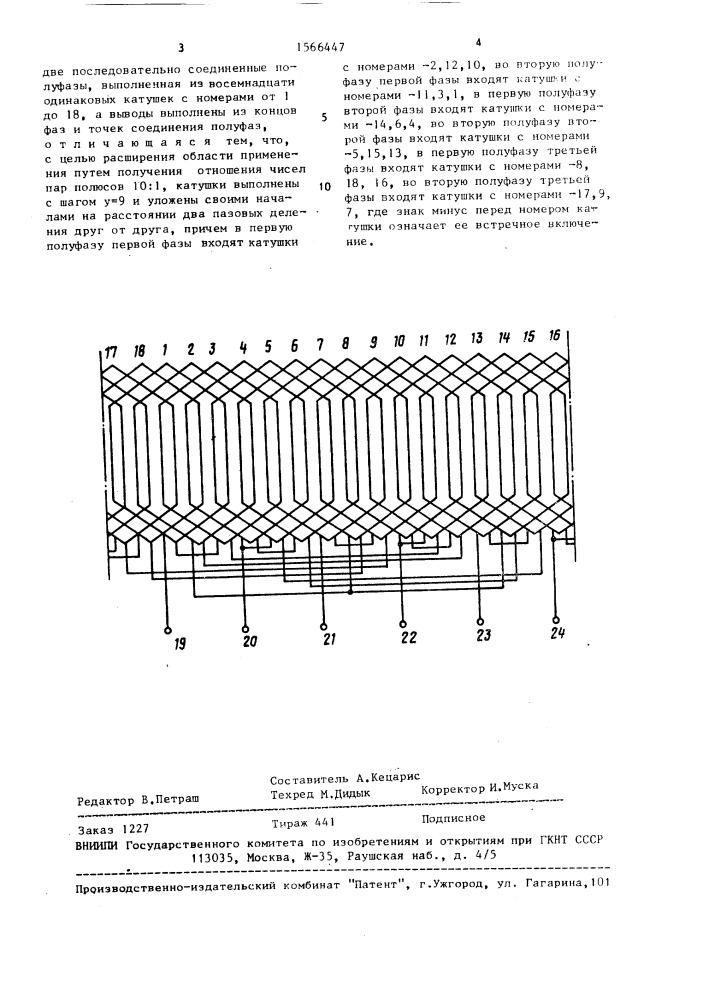 Трехфазная полюсопереключаемая обмотка (патент 1566447)