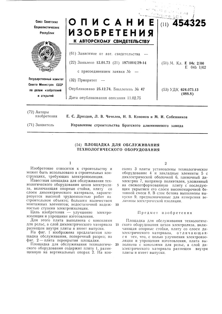 Площадка для обслуживания технологического оборудования (патент 454325)