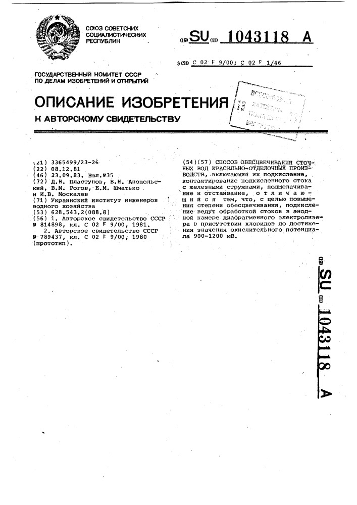 Способ обесцвечивания сточных вод красильно-отделочных производств (патент 1043118)