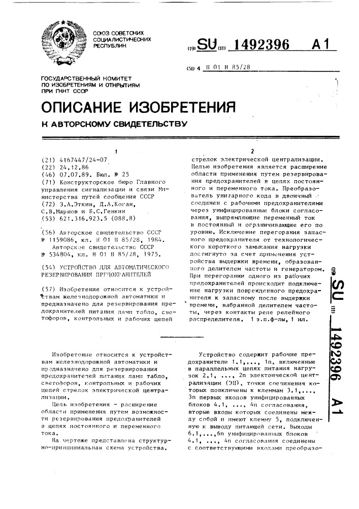 Устройство для автоматического резервирования предохранителей (патент 1492396)