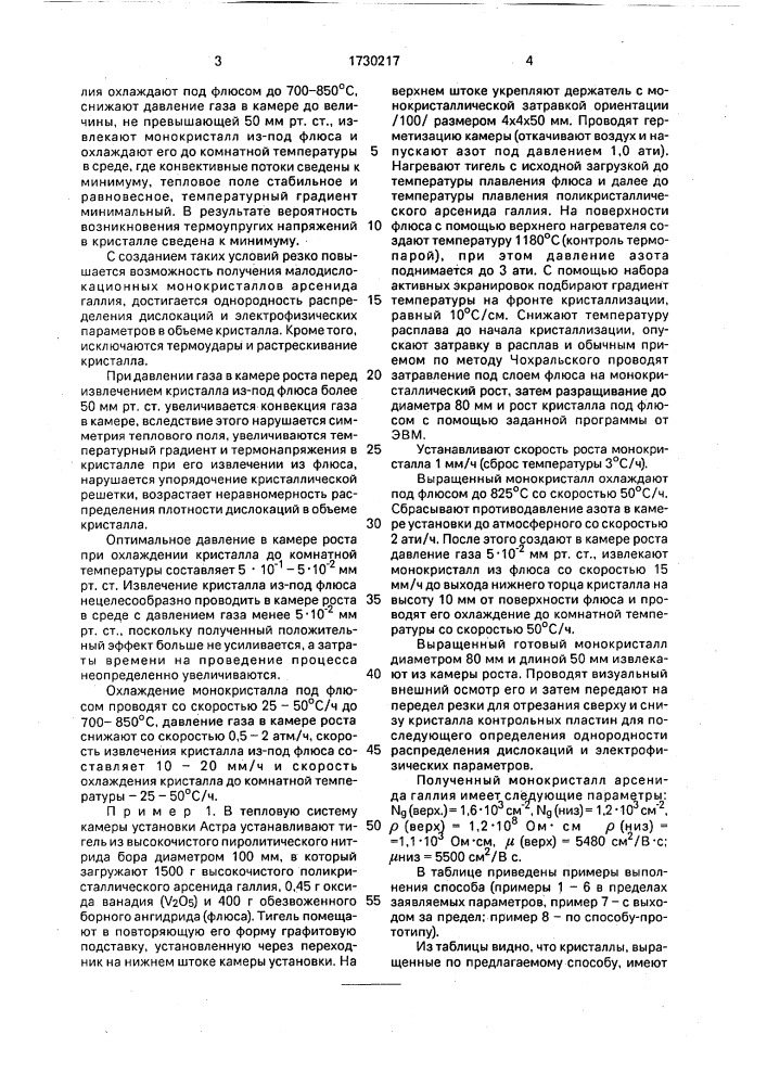 Способ выращивания малодислокационных монокристаллов арсенида галлия (патент 1730217)