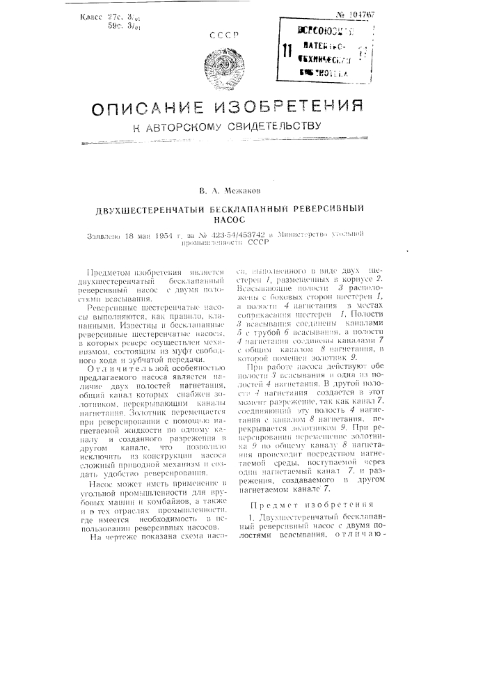 Двухшестеренчатый бесклапанный реверсивный насос (патент 104767)