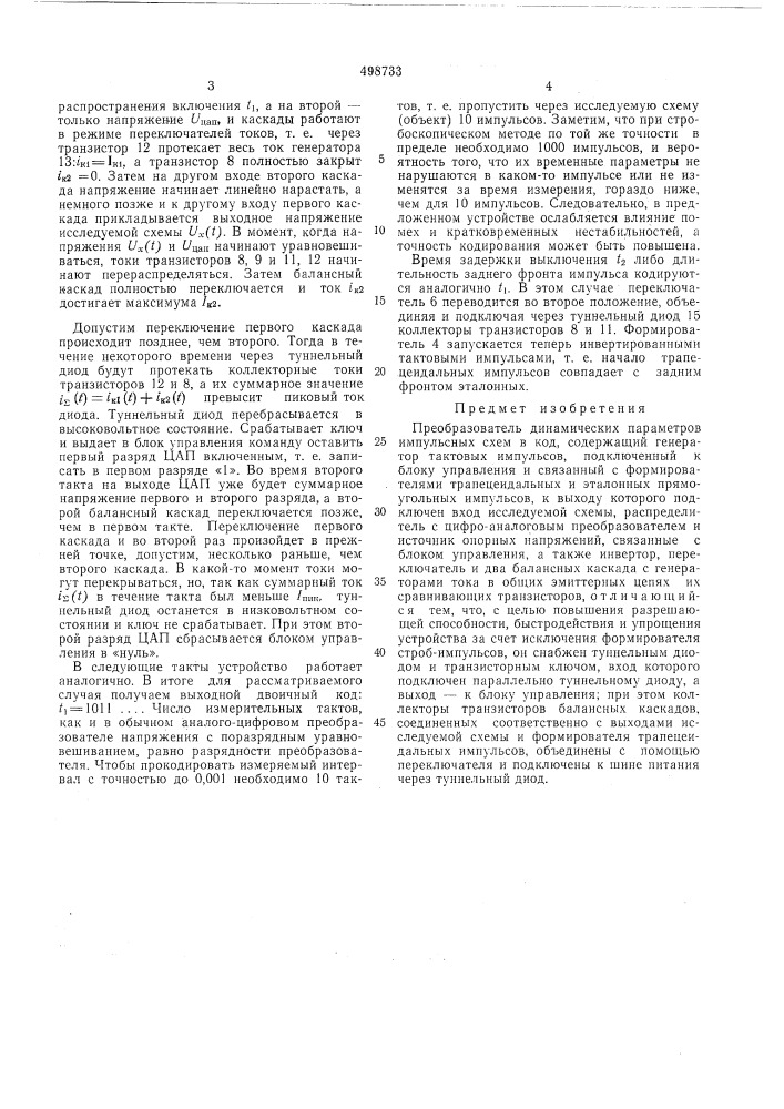 Преобразователь динамических параметров импульсных схем в код (патент 498733)