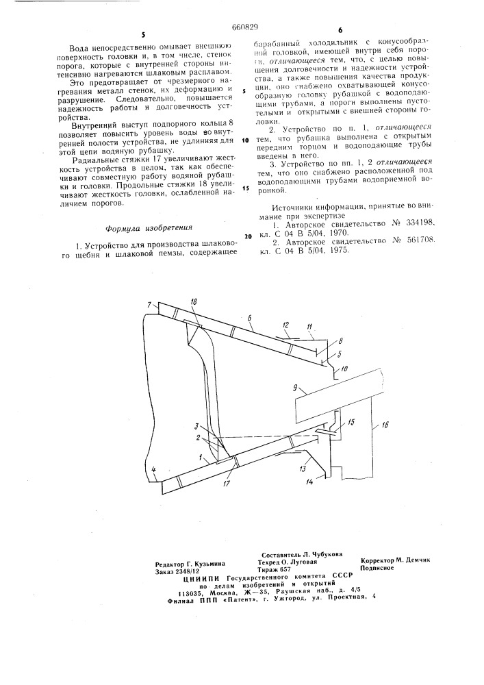 Устройство для производства шлакового щебня и шлаковой пемзы (патент 660829)