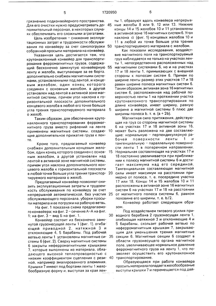 Крутонаклонный ленточный конвейер для транспортирования ферромагнитных грузов (патент 1720950)
