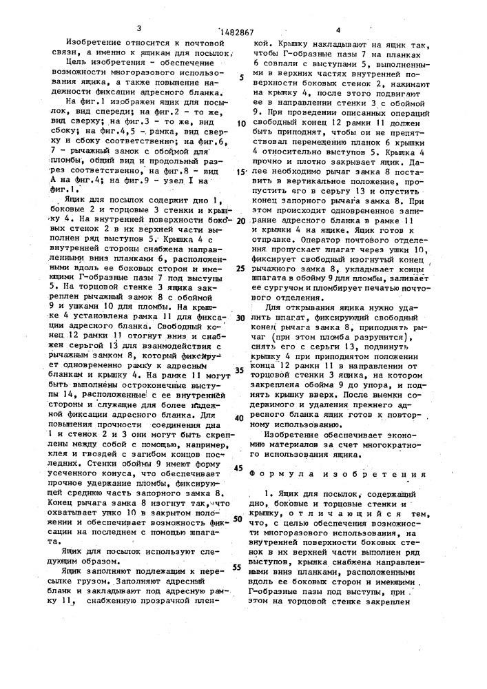 Ящик для посылок (патент 1482867)