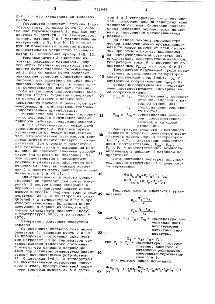 Устройство для измерения тепловогосопротивления полупроводниковыхприборов (патент 798649)