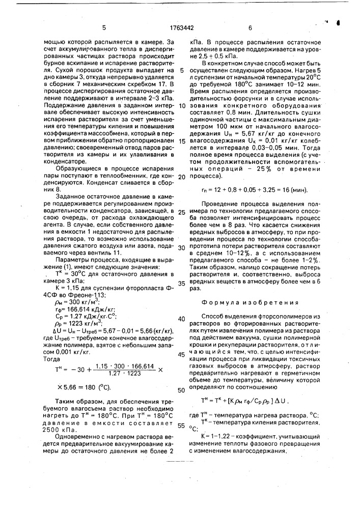 Способ выделения фторсополимеров из растворов во фторированных растворителях (патент 1763442)