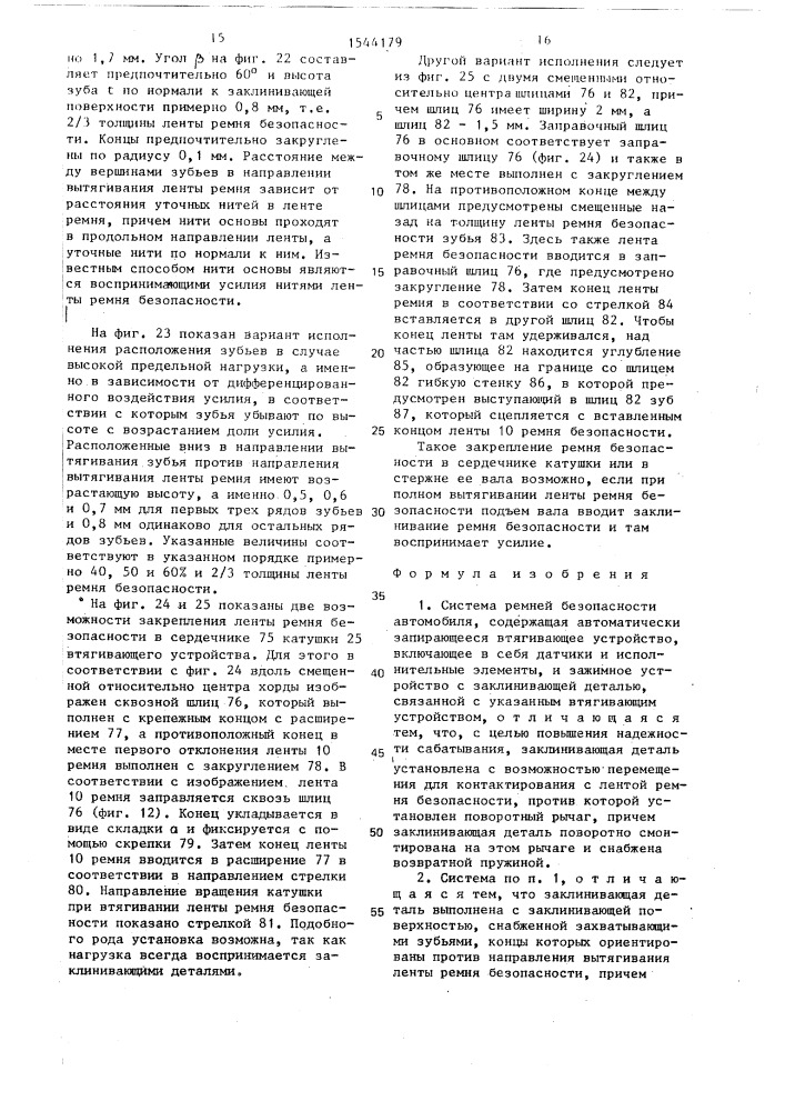 Система ремней безопасности автомобиля (патент 1544179)