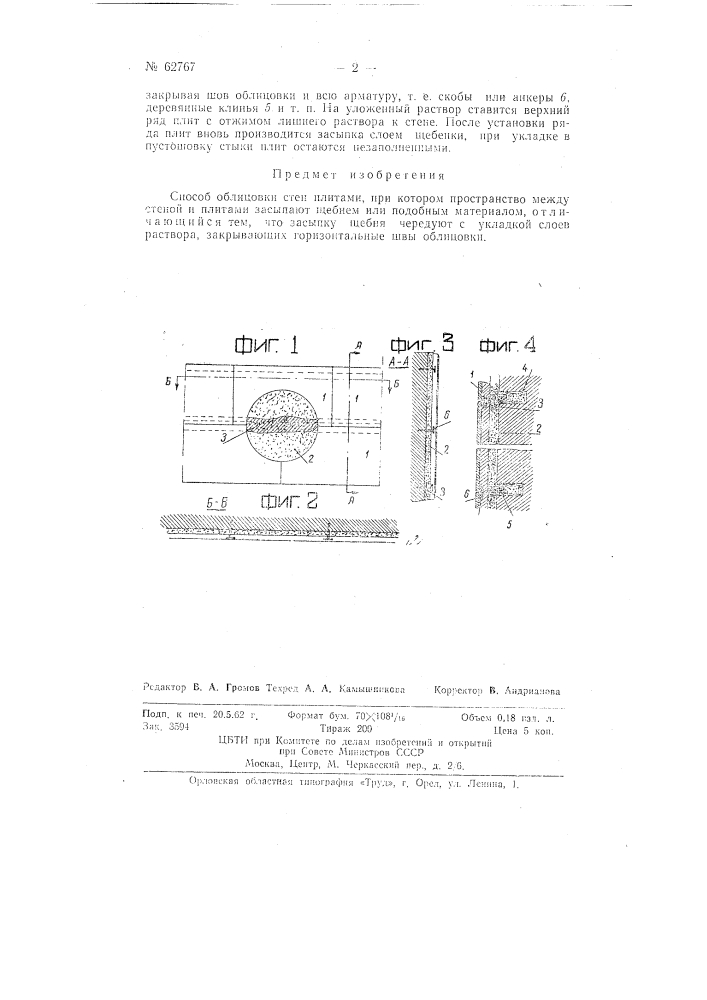Способ облицовки стен плитами (патент 62767)