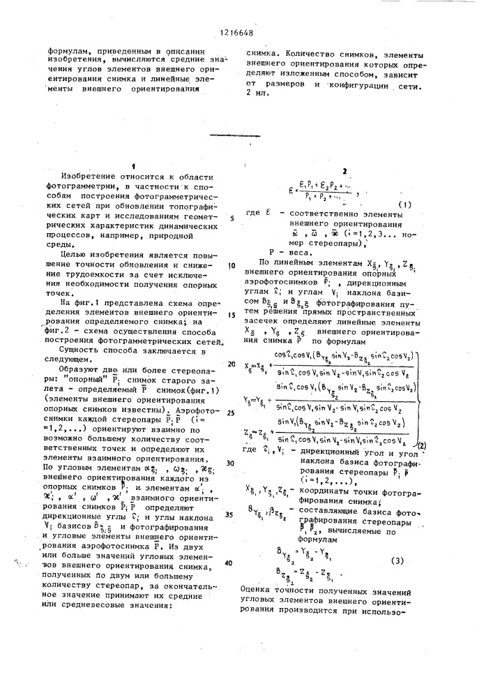 Способ обновления карты,созданной по аэрофотоснимкам (патент 1216648)