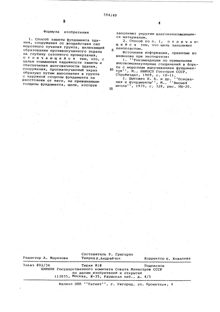 Способ защиты фундамента здания, сооружения от воздействия сил морозного пучения грунта (патент 594249)