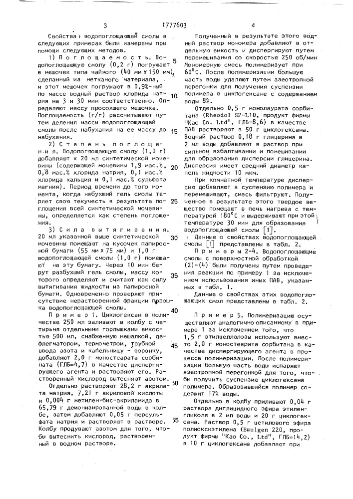 Способ модифицирования поверхности водопоглощающей смолы (патент 1777603)