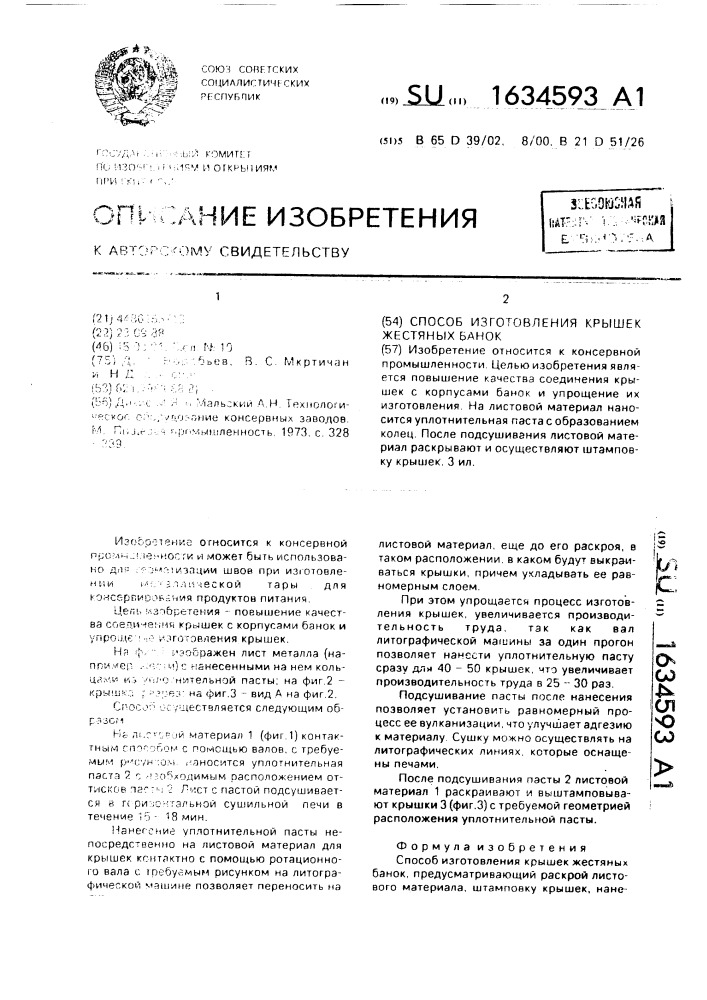 Способ изготовления крышек жестяных банок (патент 1634593)