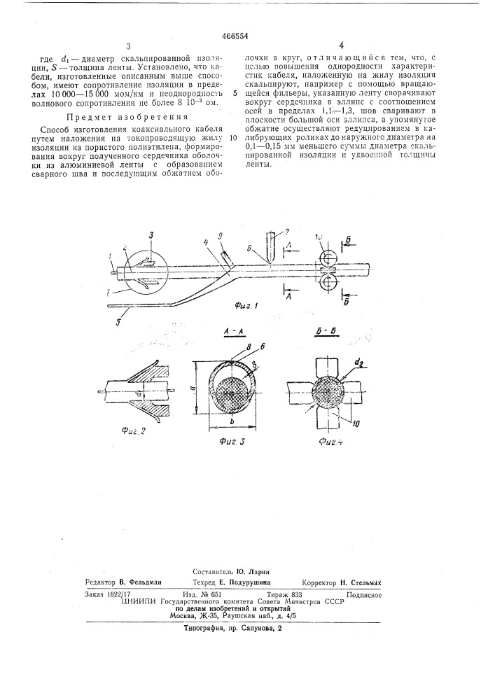 Способ изготовления коаксиального кабеля (патент 466554)