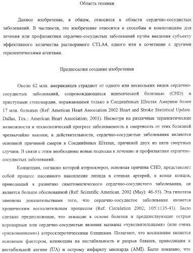 Способ лечения сердечно-сосудистого заболевания с применением растворимого ctla4 (патент 2353384)