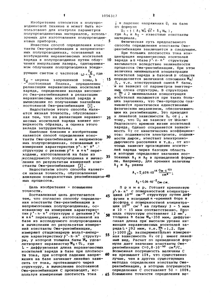 Способ определения константы оже-рекомбинации в непрямозонных полупроводниках (патент 1056317)