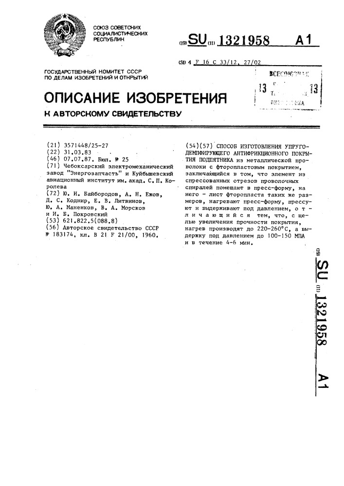 Способ изготовления упругодемпфирующего антифрикционного покрытия подпятника (патент 1321958)