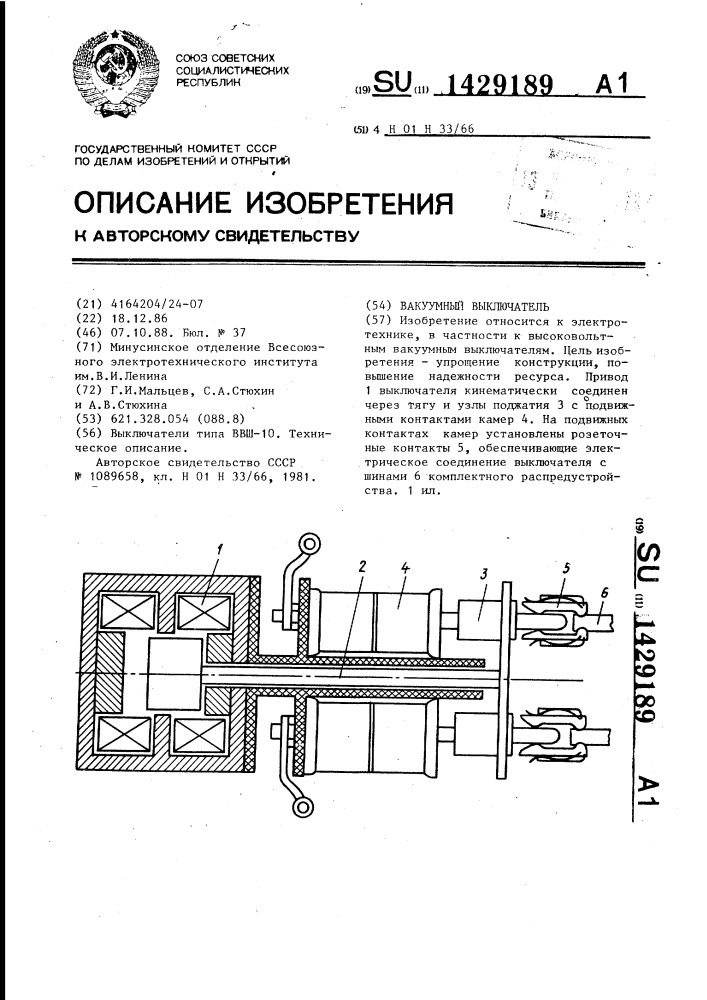 Вакуумный выключатель (патент 1429189)