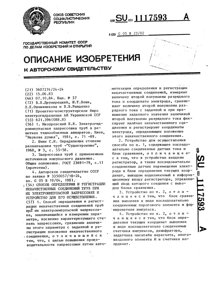 Способ определения и регистрации некачественных соединений труб при их электроимпульсной запрессовке и устройство для его осуществления (патент 1117593)