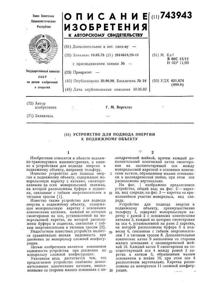 Устройство для подвода энергии к подвижному объекту (патент 743943)