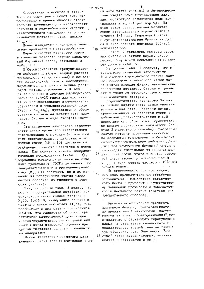 Способ приготовления бетонной смеси (патент 1219579)
