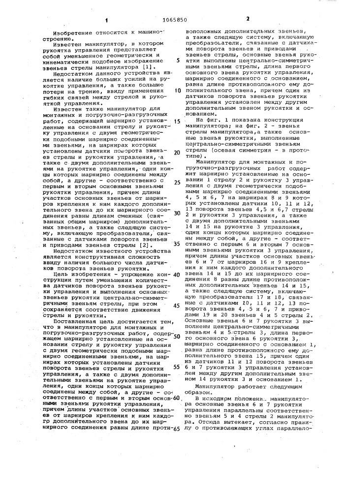 Манипулятор для монтажных и погрузочно-разгрузочных работ (патент 1065850)