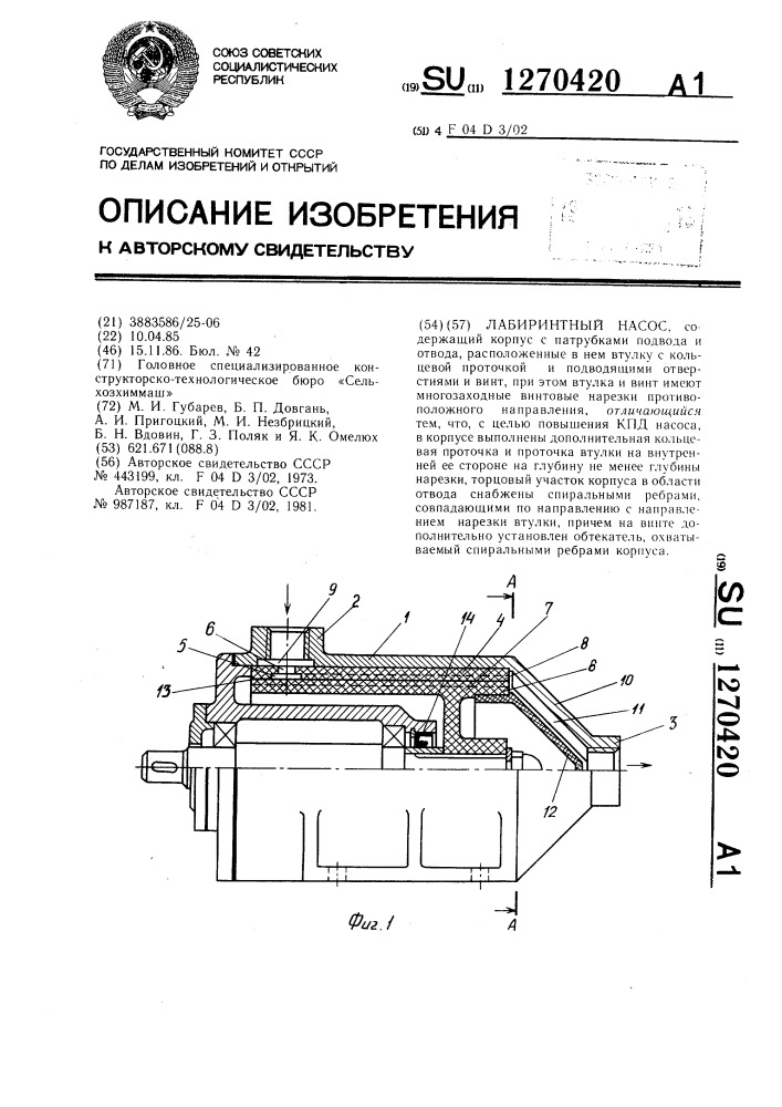 Лабиринтный насос (патент 1270420)