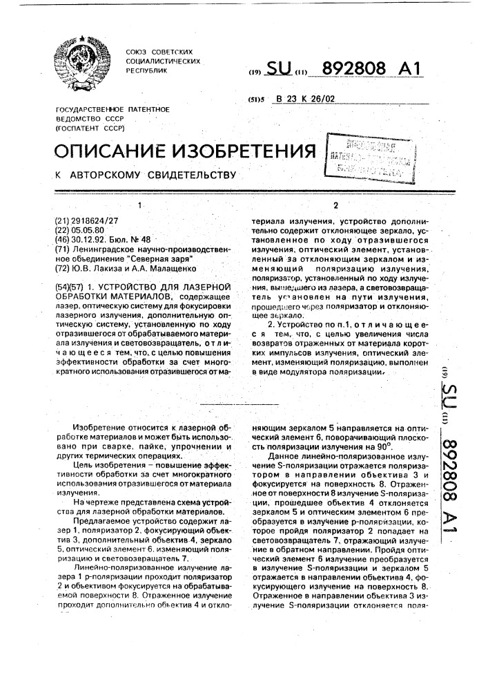 Устройство для лазерной обработки материалов (патент 892808)
