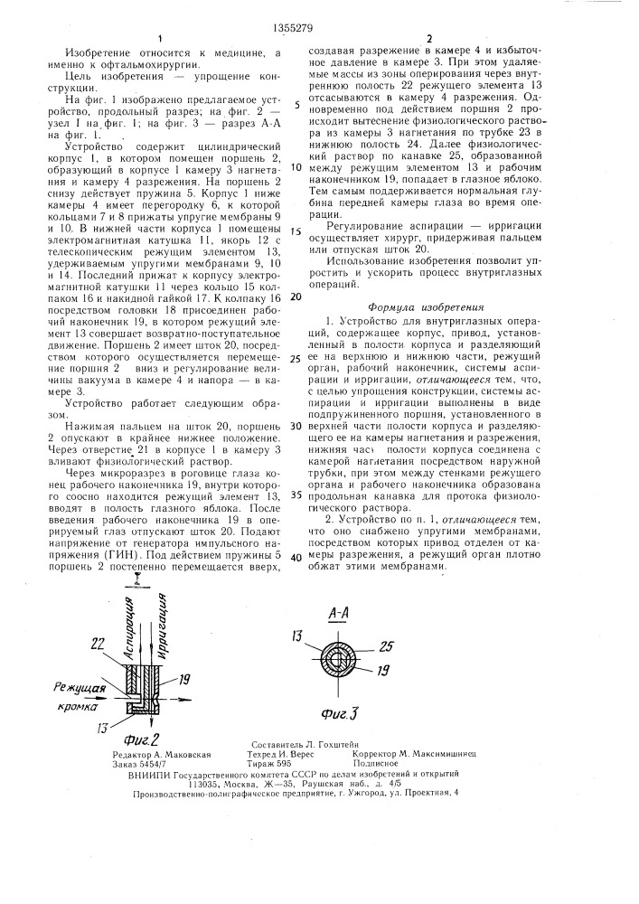 Устройство для внутриглазных операций (патент 1355279)