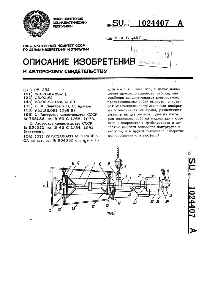 Грузозахватная траверса (патент 1024407)