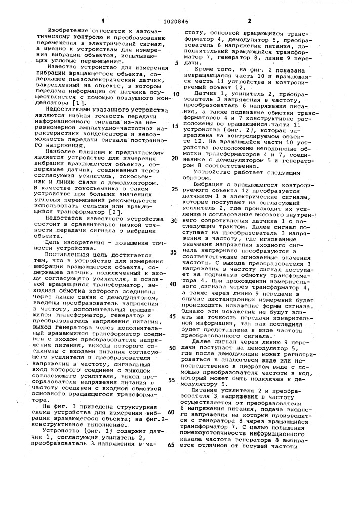 Устройство для измерения вибрации вращающегося объекта (патент 1020846)